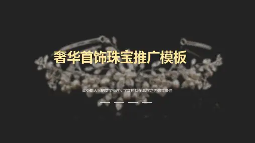 首饰珠宝推广ppt模板