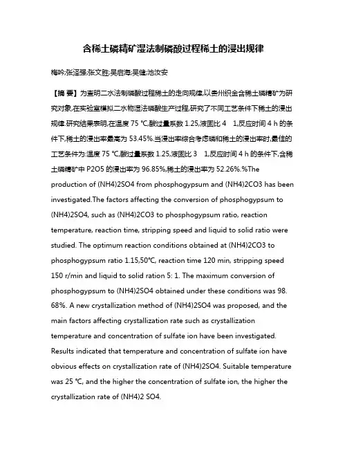 含稀土磷精矿湿法制磷酸过程稀土的浸出规律