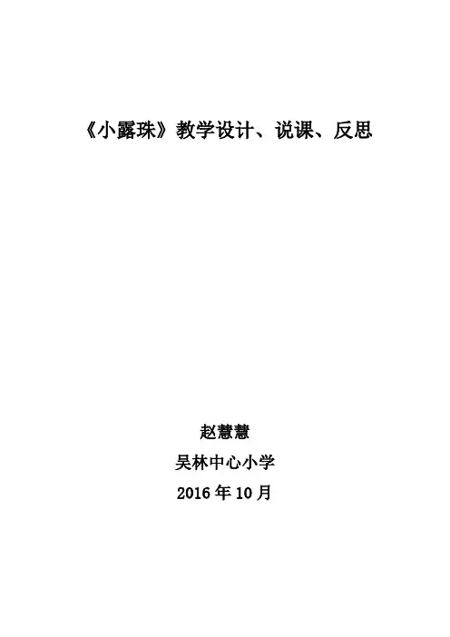 苏教版三年级上册《小露珠》教案、说课及反思
