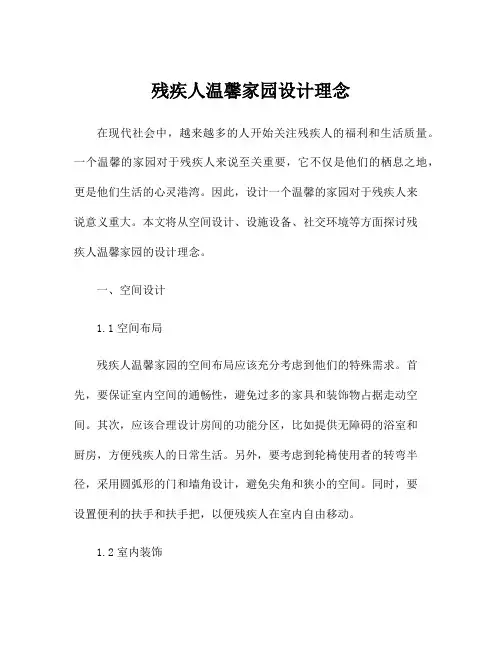 残疾人温馨家园设计理念