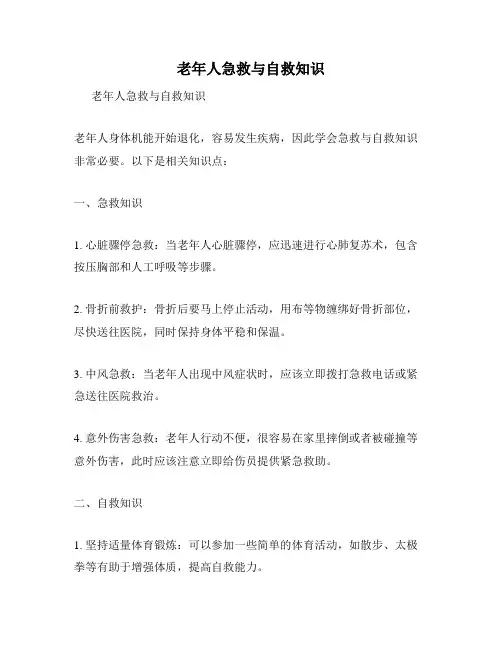 老年人急救与自救知识