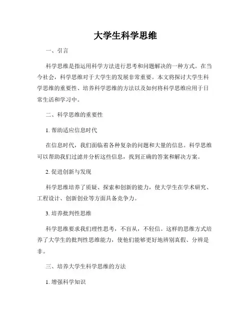 大学生科学思维