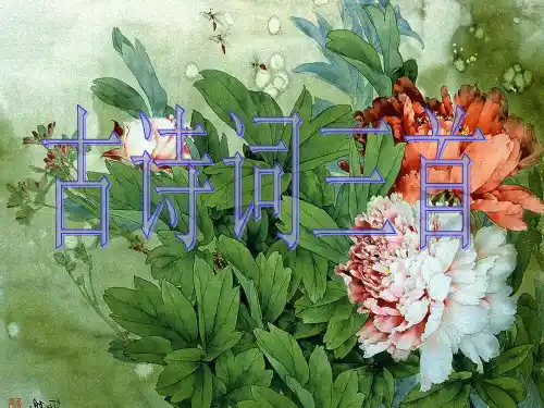 人教版语文五年级下册古诗词三首精品PPT课件