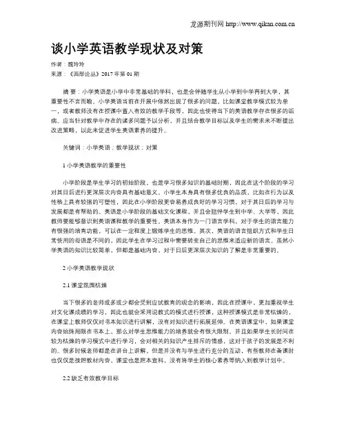 谈小学英语教学现状及对策