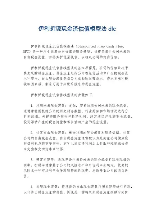 伊利折现现金流估值模型法dfc