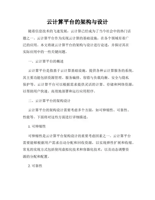 云计算平台的架构与设计