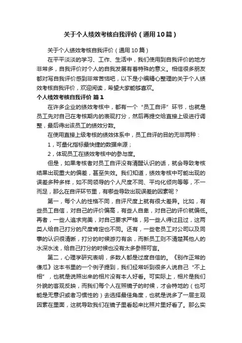 关于个人绩效考核自我评价（通用10篇）