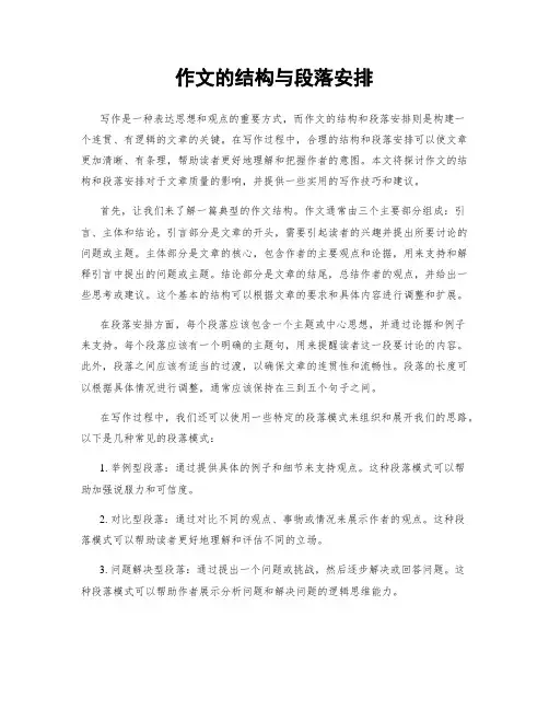 作文的结构与段落安排