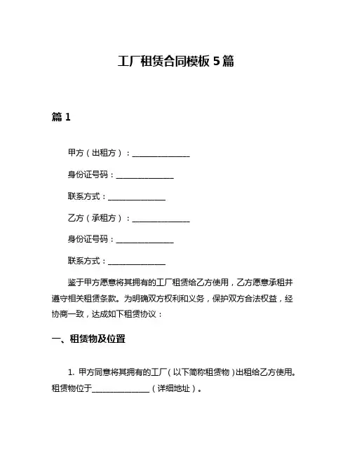 工厂租赁合同模板5篇