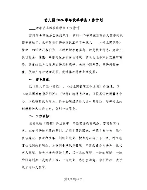 幼儿园2024学年秋季学期工作计划(7篇)