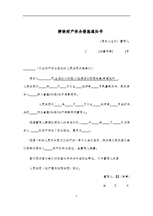 解除财产保全措施通知书