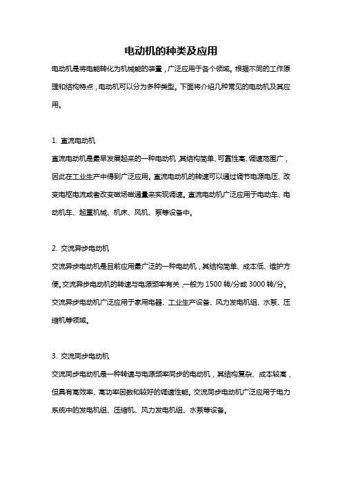 电动机的种类及应用