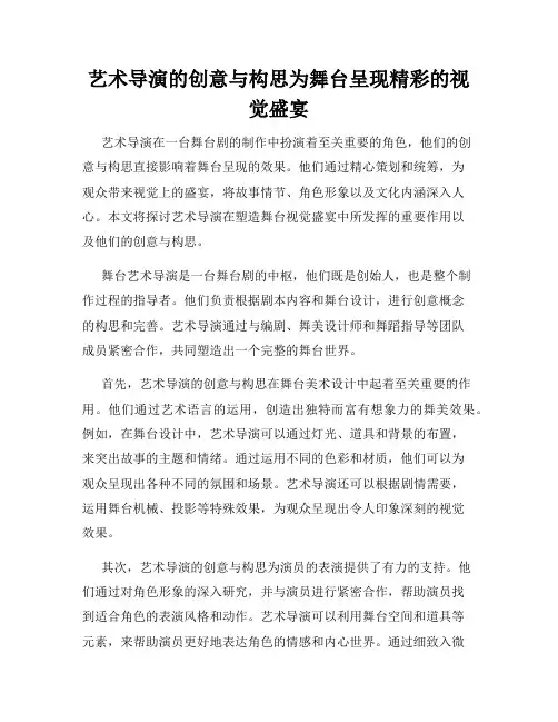 艺术导演的创意与构思为舞台呈现精彩的视觉盛宴