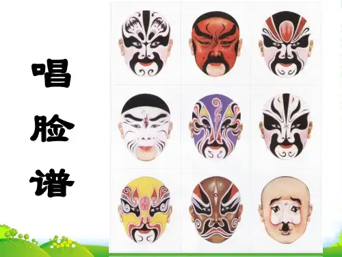 五年级语文上册 唱脸谱课件 北师大版