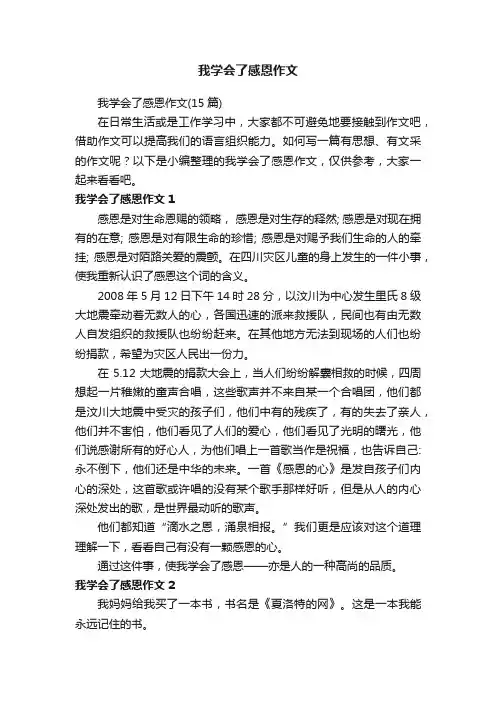 我学会了感恩作文