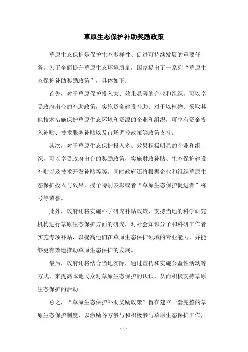 草原生态保护补助奖励政策
