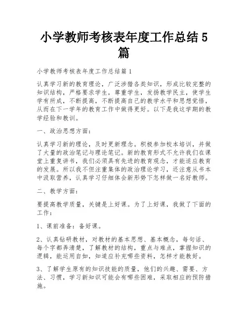 小学教师考核表年度工作总结5篇