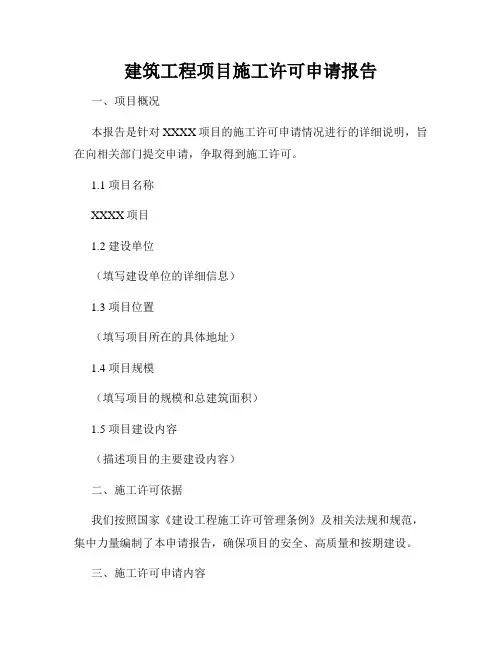 建筑工程项目施工许可申请报告