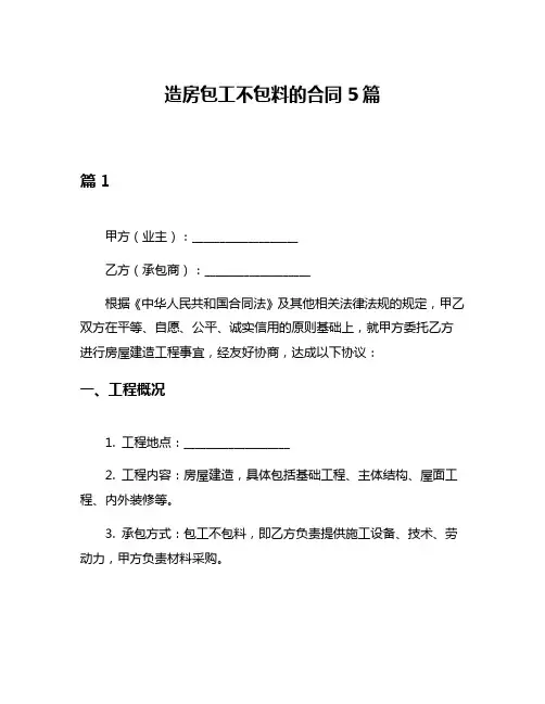 造房包工不包料的合同5篇