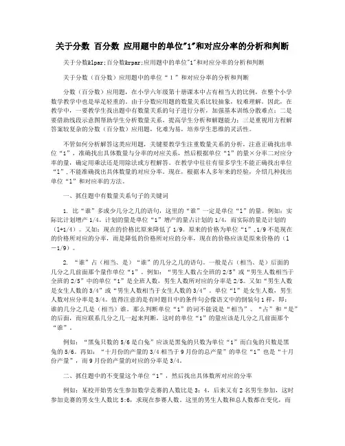 关于分数 百分数 应用题中的单位1和对应分率的分析和判断