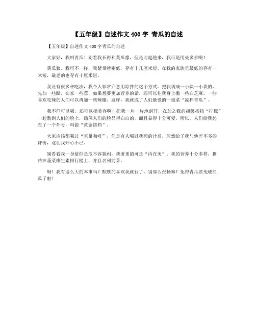 【五年级】自述作文400字 青瓜的自述