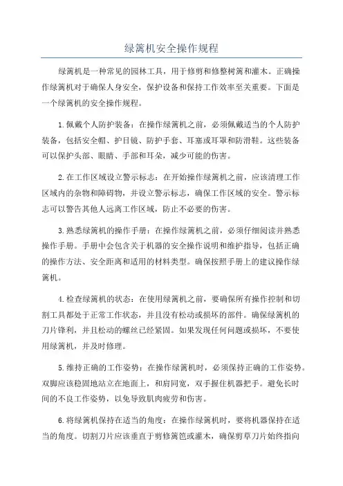 绿篱机安全操作规程