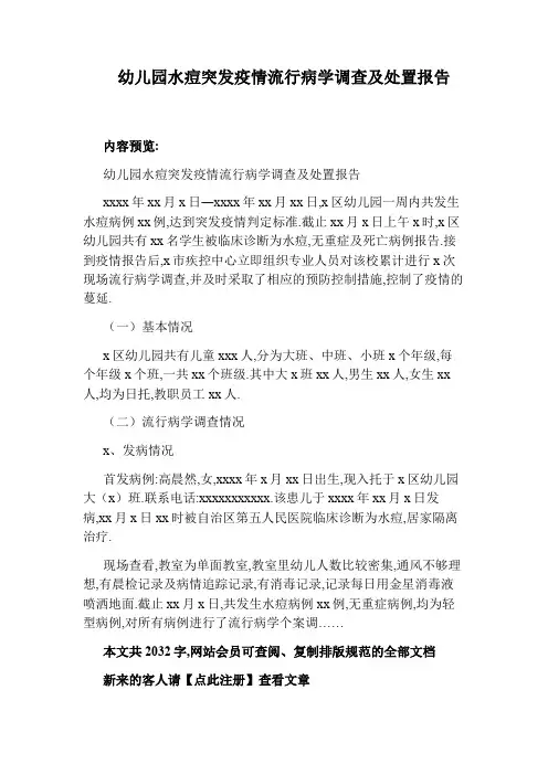 幼儿园水痘突发疫情流行病学调查及处置报告