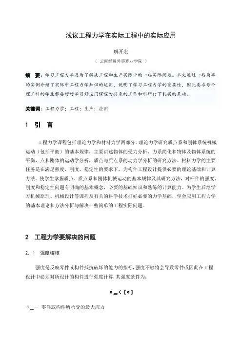 浅议工程力学在实际工程中的实际应用