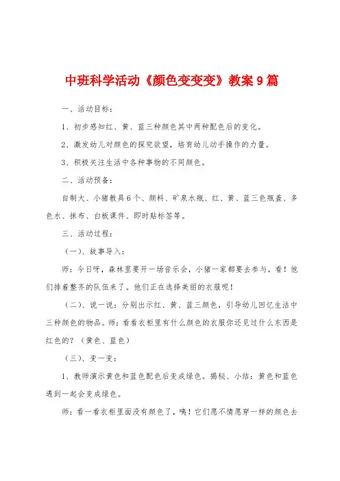 中班科学活动《颜色变变变》教案9篇