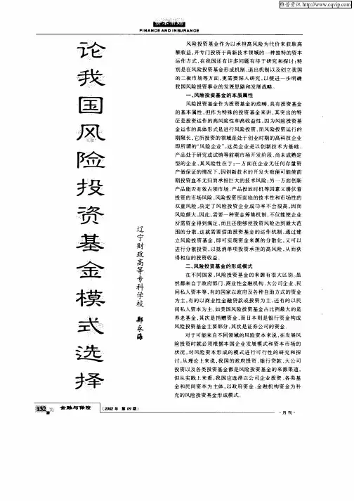 论我国风险投资基金模式选择