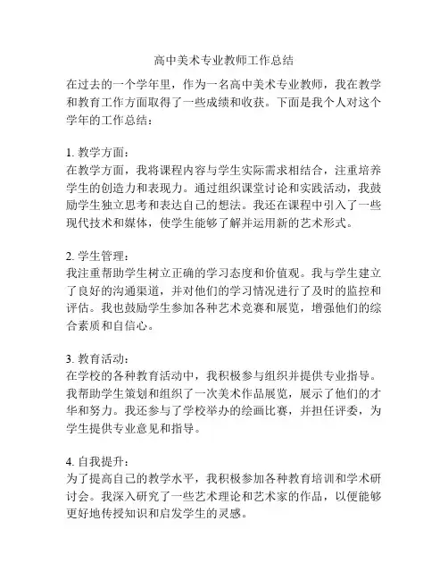 高中美术专业教师工作总结