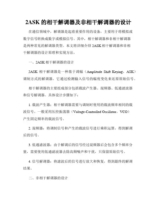 2ASK的相干解调器及非相干解调器的设计