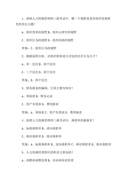 2024年月助理人力资源管理师考试题及答案