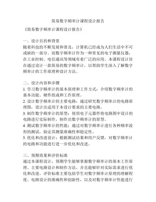 简易数字频率计课程设计报告