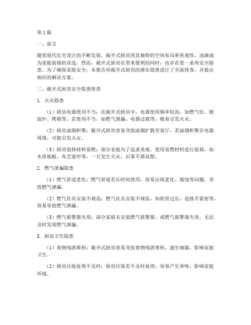 敞开式厨房隐患排查报告(3篇)