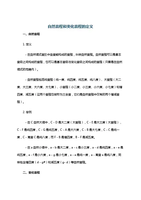 自然音程和变化音程的定义