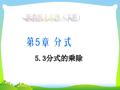 【最新】浙教版七年级数学下册第五章《5.3分式的乘除1》公开课课件.ppt