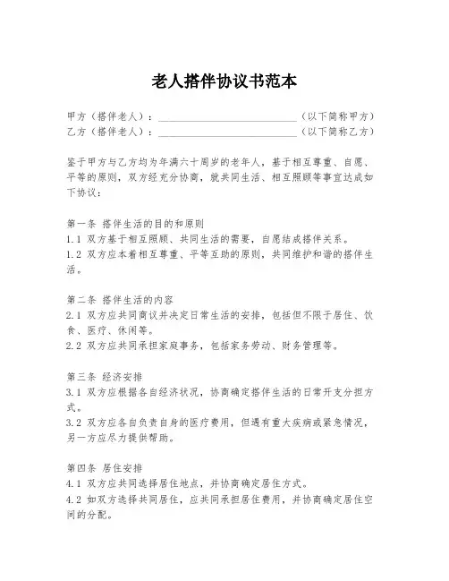 老人搭伴协议书范本