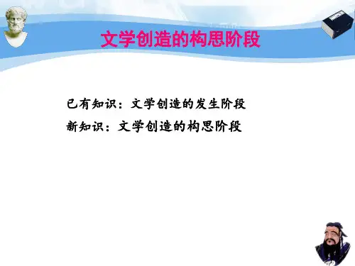 文学创造的构思阶段