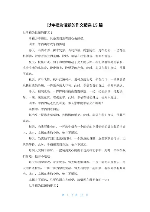 以幸福为话题的作文精选15篇