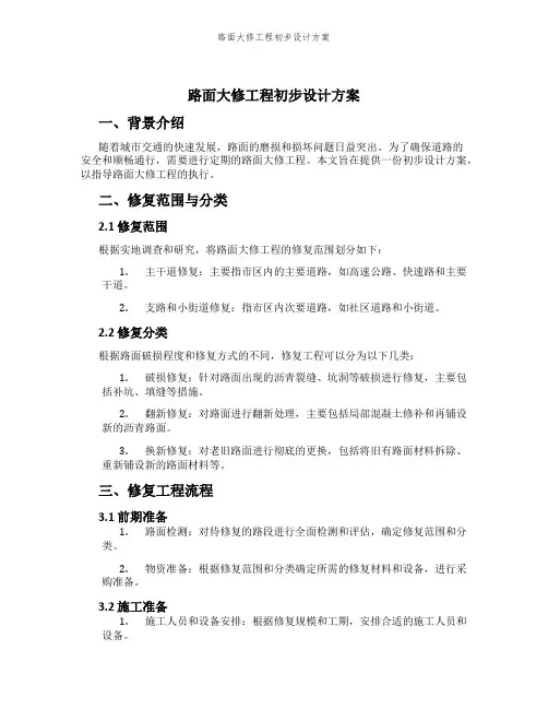 路面大修工程初步设计方案