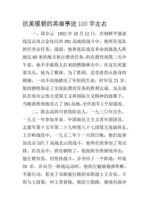 抗美援朝的英雄事迹100字左右