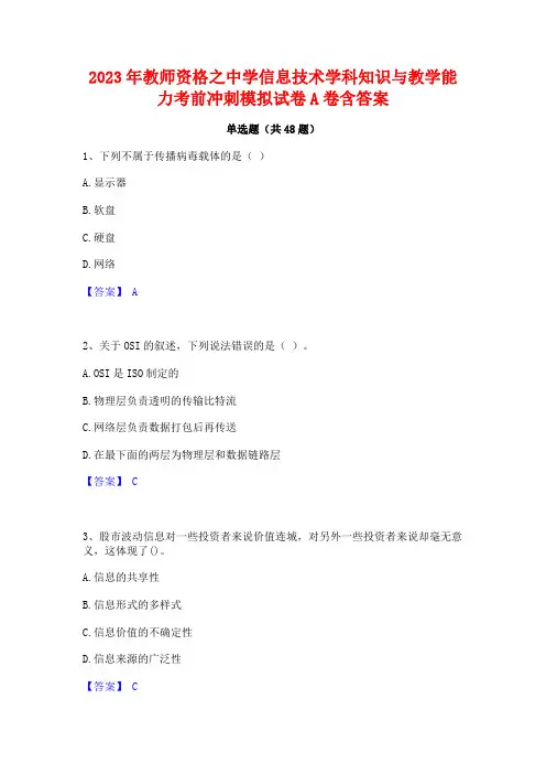 2023年教师资格之中学信息技术学科知识与教学能力考前冲刺模拟试卷A卷含答案