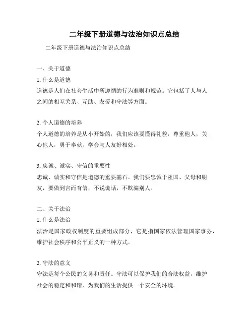 二年级下册道德与法治知识点总结