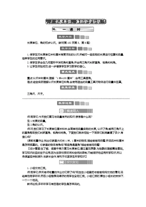 2024年人教版二年级数学上册第9单元教案3 长度单位、角的初步认识 教案