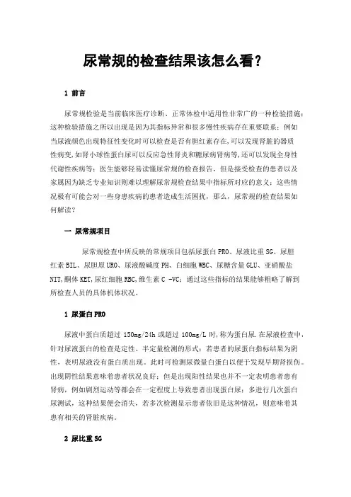 尿常规的检查结果该怎么看？