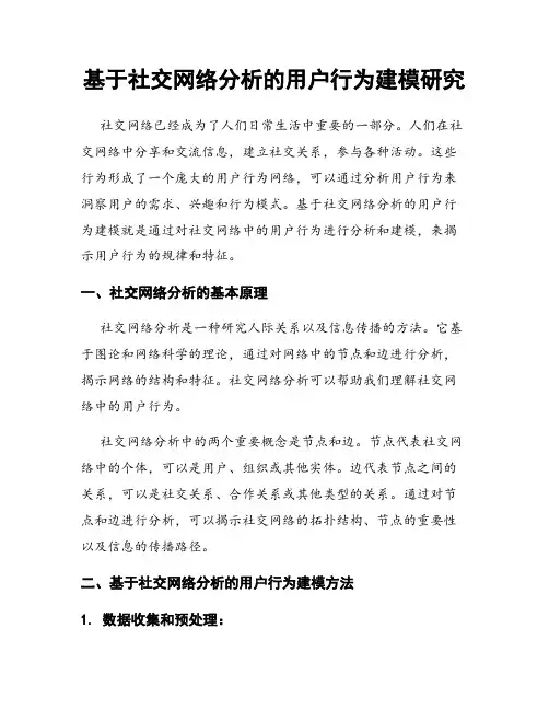 基于社交网络分析的用户行为建模研究