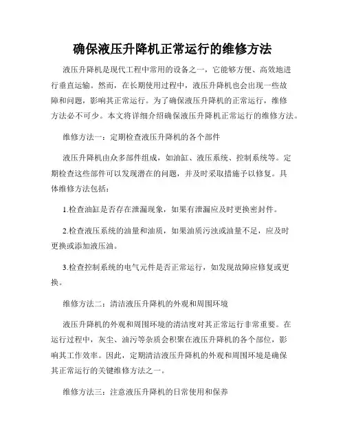 确保液压升降机正常运行的维修方法