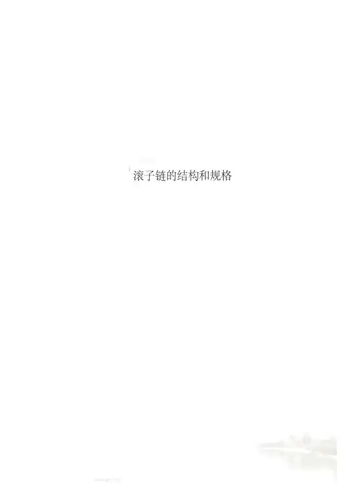 滚子链的结构和规格