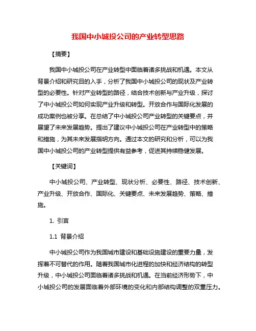 我国中小城投公司的产业转型思路